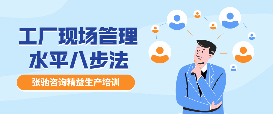 張馳咨詢 工廠現(xiàn)場(chǎng)管理水平八步法，您知道多少？